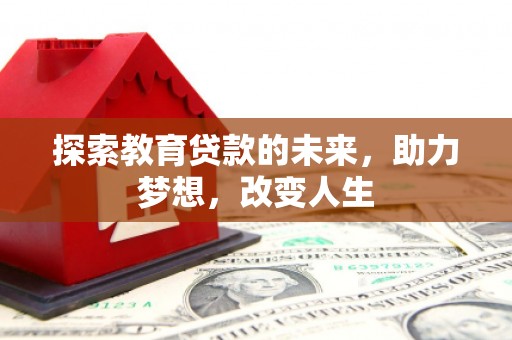 英德探索教育贷款的未来，助力梦想，改变人生