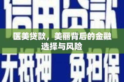 温州医美贷款，美丽背后的金融选择与风险