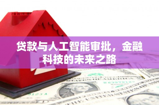 唐县贷款与人工智能审批，金融科技的未来之路