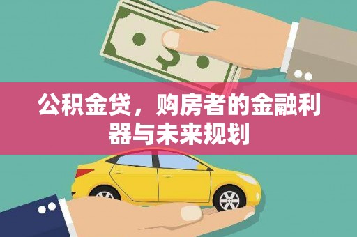秀林公积金贷，购房者的金融利器与未来规划