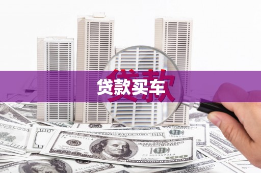 田家庵贷款买车