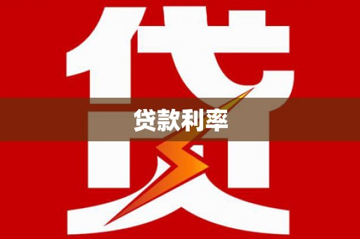 茶陵贷款利率