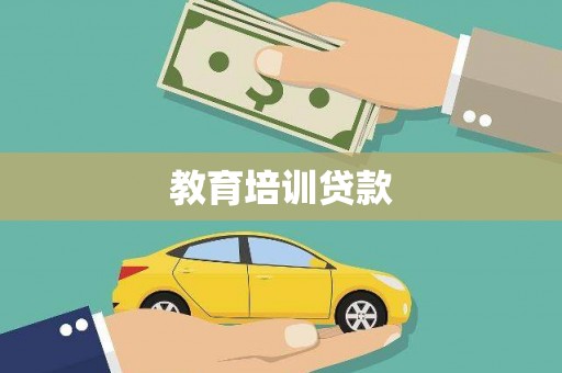 阳高教育培训贷款