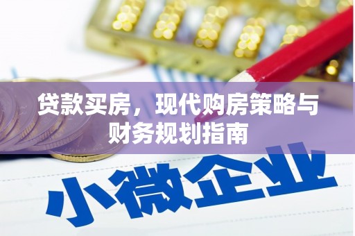 墨江贷款买房，现代购房策略与财务规划指南
