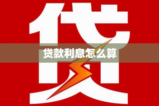 崇左贷款利息怎么算