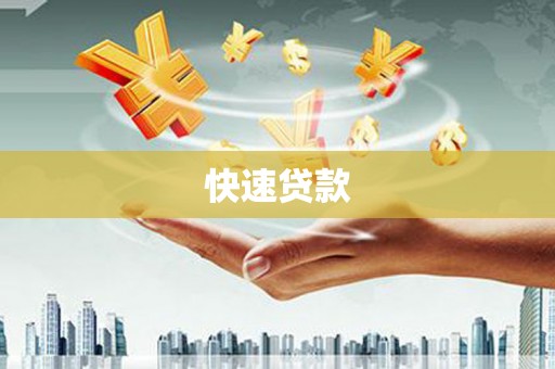 蛟河快速贷款