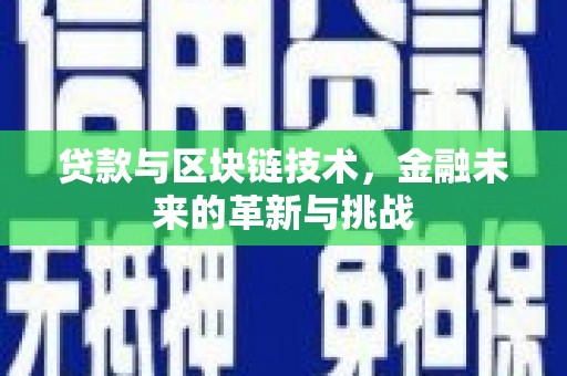 代县贷款与区块链技术，金融未来的革新与挑战