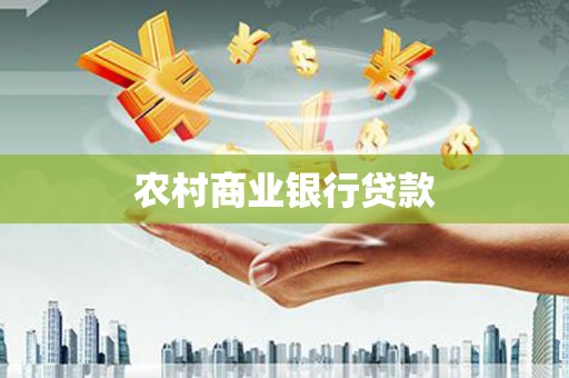 燕郊农村商业银行贷款