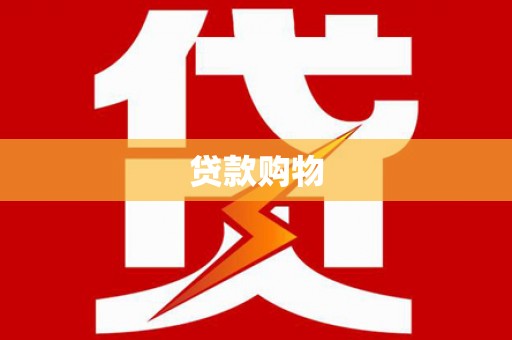 横县贷款购物