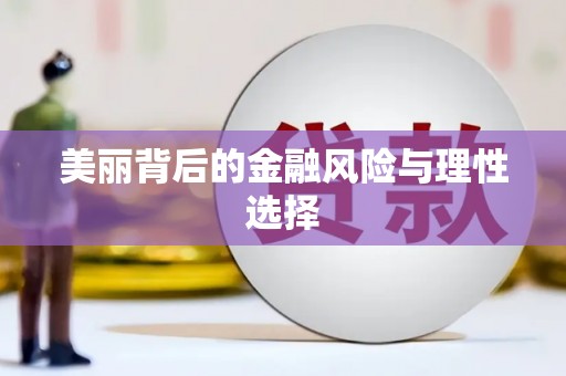 佳木斯美丽背后的金融风险与理性选择