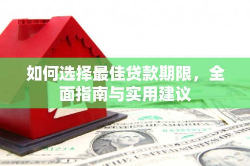 观音如何选择最佳贷款期限，全面指南与实用建议