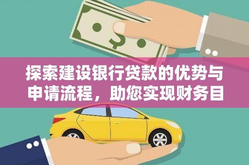 埔心探索建设银行贷款的优势与申请流程，助您实现财务目标
