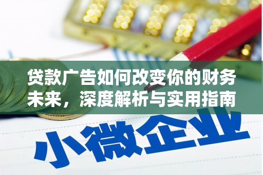 宜君贷款广告如何改变你的财务未来，深度解析与实用指南