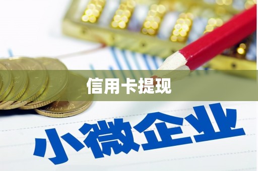 湘东信用卡提现