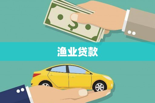 沁源渔业贷款