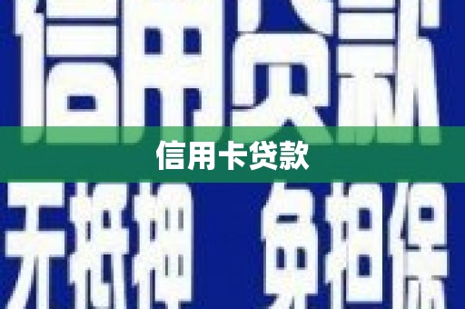 武邑信用卡贷款