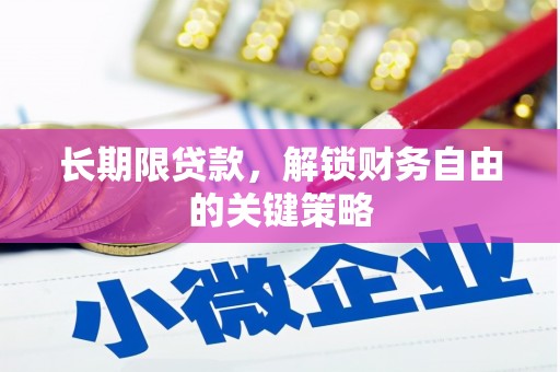 阜宁长期限贷款，解锁财务自由的关键策略
