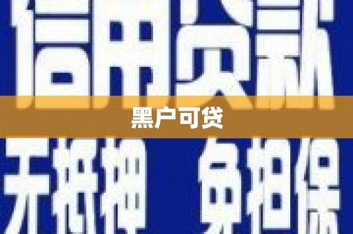 得荣黑户可贷