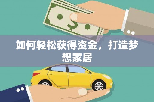 中区如何轻松获得资金，打造梦想家居