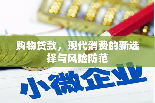 沐川购物贷款，现代消费的新选择与风险防范