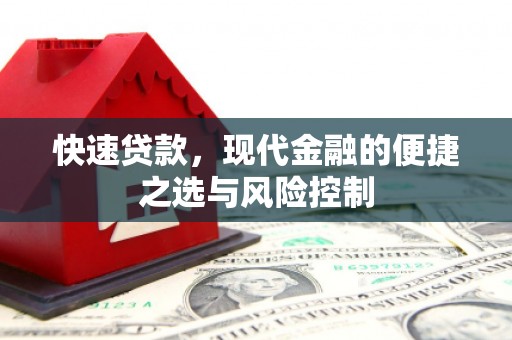 曾都快速贷款，现代金融的便捷之选与风险控制