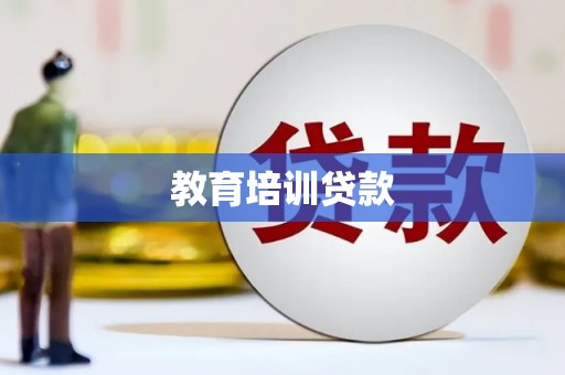 德庆教育培训贷款