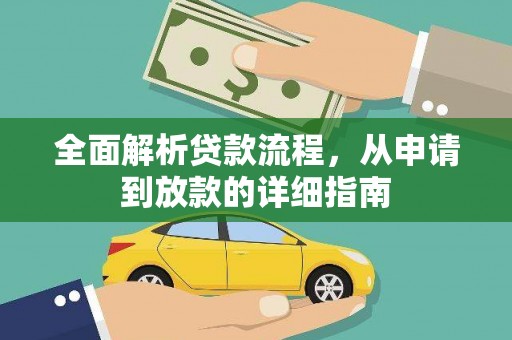 武鸣全面解析贷款流程，从申请到放款的详细指南