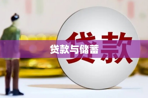 湖西贷款与储蓄