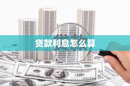 新北贷款利息怎么算