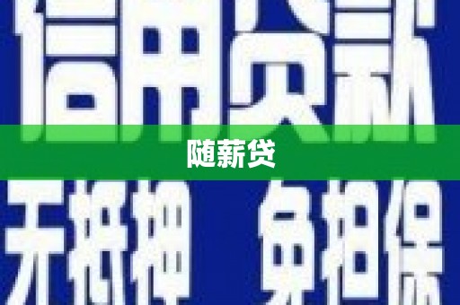 石城随薪贷