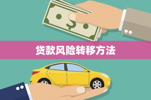 洋山贷款风险转移方法 洋山贷款风险转移方法
