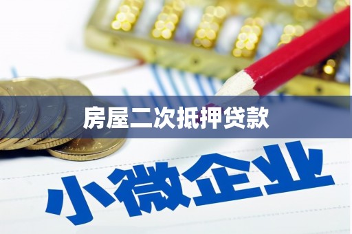 呼和浩特房屋二次抵押贷款