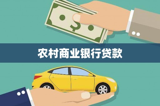 固阳农村商业银行贷款