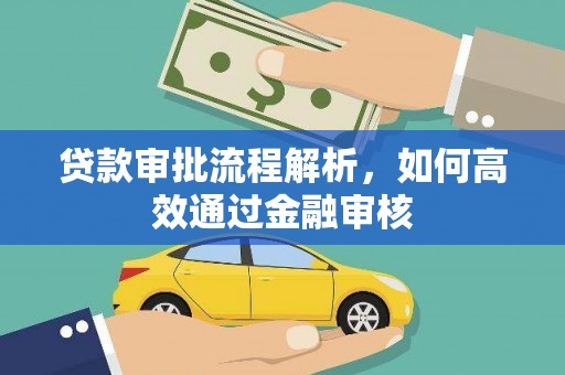 淮安贷款审批流程解析，如何高效通过金融审核