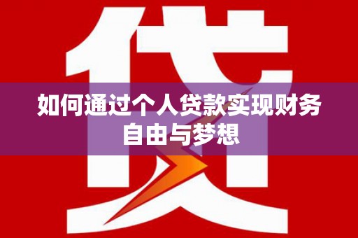 景谷如何通过个人贷款实现财务自由与梦想