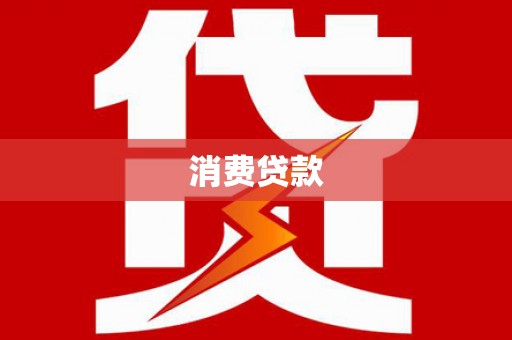 梧州消费贷款