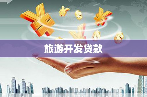 黔西旅游开发贷款