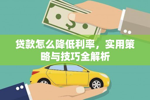 徐汇贷款怎么降低利率，实用策略与技巧全解析