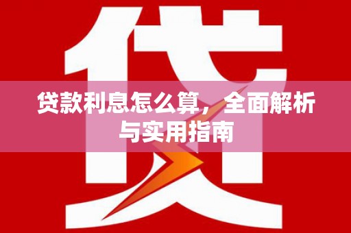 曾都贷款利息怎么算，全面解析与实用指南