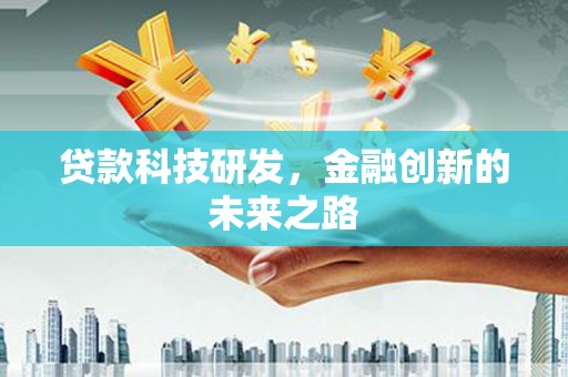 榕城贷款科技研发，金融创新的未来之路