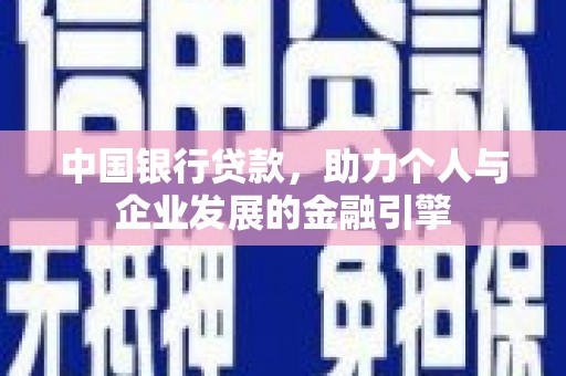 柳州中国银行贷款，助力个人与企业发展的金融引擎
