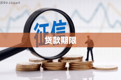 孝感贷款期限