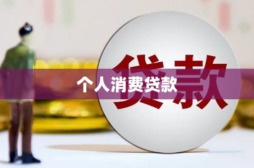 稷山个人消费贷款