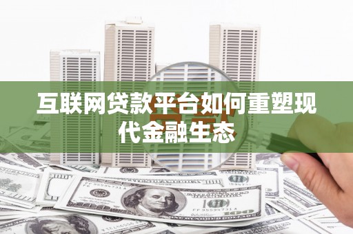 红寺堡互联网贷款平台如何重塑现代金融生态