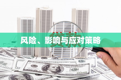 中堂风险、影响与应对策略