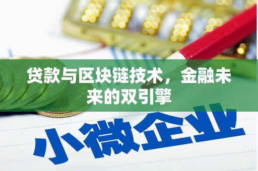 成县贷款与区块链技术，金融未来的双引擎