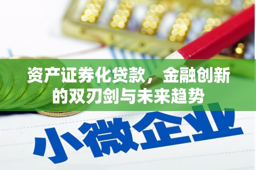 达孜资产证券化贷款，金融创新的双刃剑与未来趋势