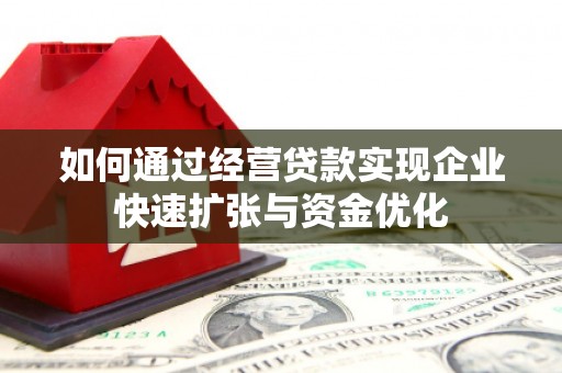 隆阳如何通过经营贷款实现企业快速扩张与资金优化