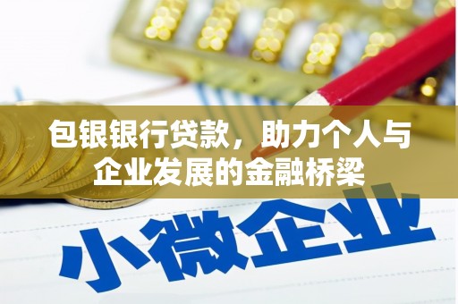 丹巴包银银行贷款，助力个人与企业发展的金融桥梁