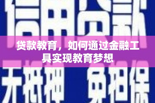 玉屏贷款教育，如何通过金融工具实现教育梦想